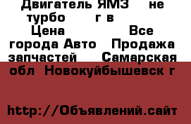 Двигатель ЯМЗ 236не(турбо) 2004г.в.****** › Цена ­ 108 000 - Все города Авто » Продажа запчастей   . Самарская обл.,Новокуйбышевск г.